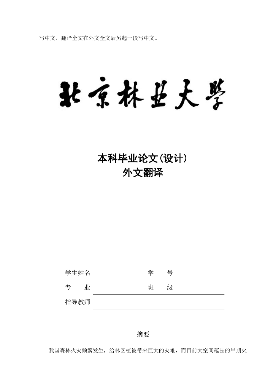 北京林业大学本科生毕业论文综述及外文翻译封皮.doc_第2页