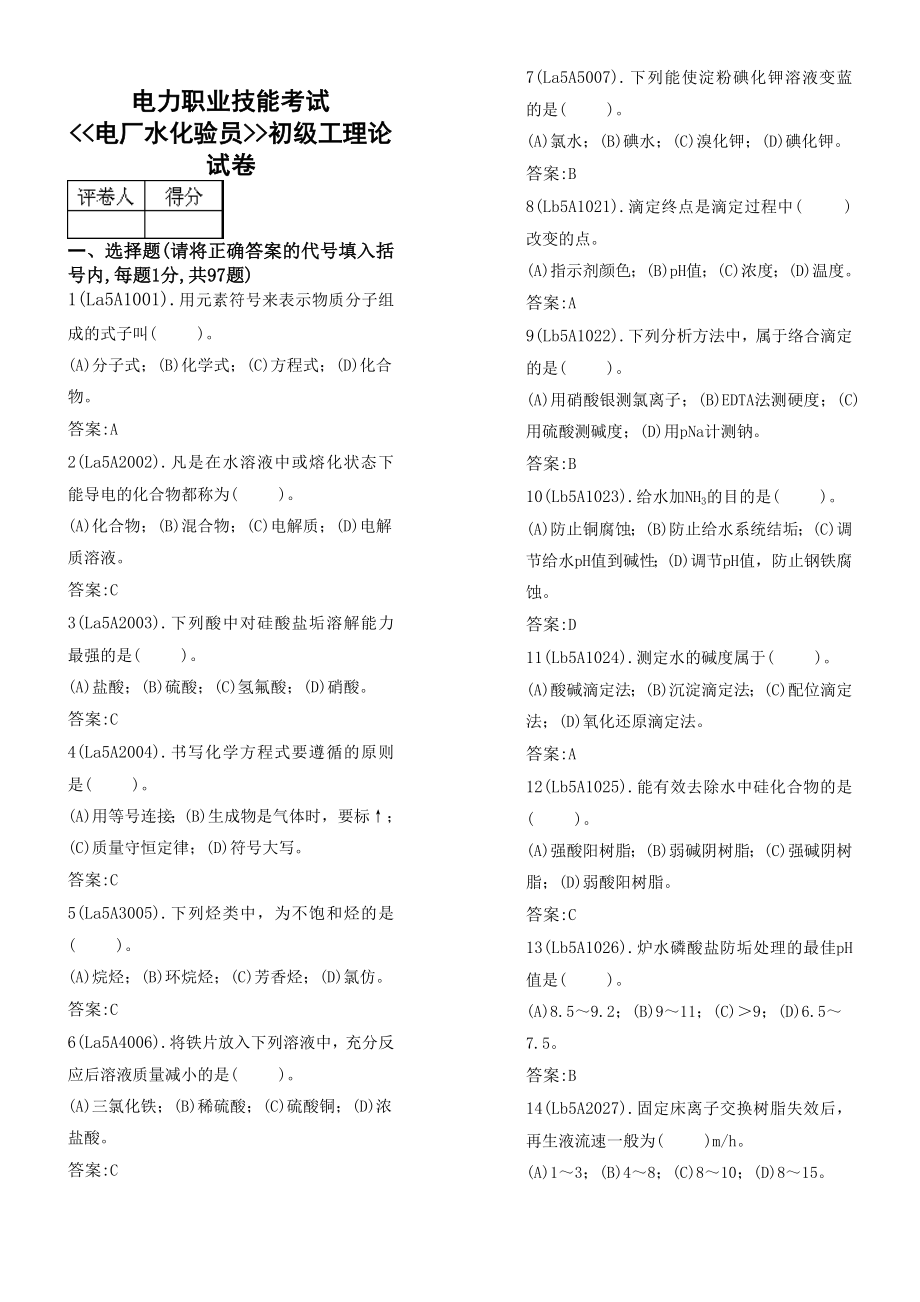 水化验员复习题.doc_第1页