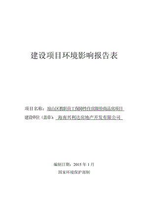 琼山区教职员工保障性住房限价商品房项目环境影响评价报告表.doc