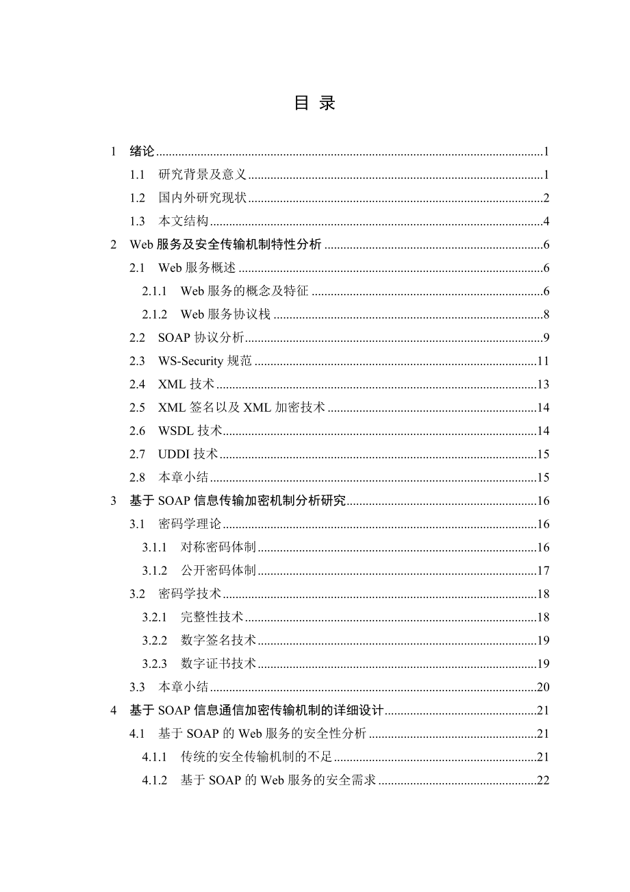 基于SOAP信息通信加密传输机制研究学士学位论文1.doc_第3页