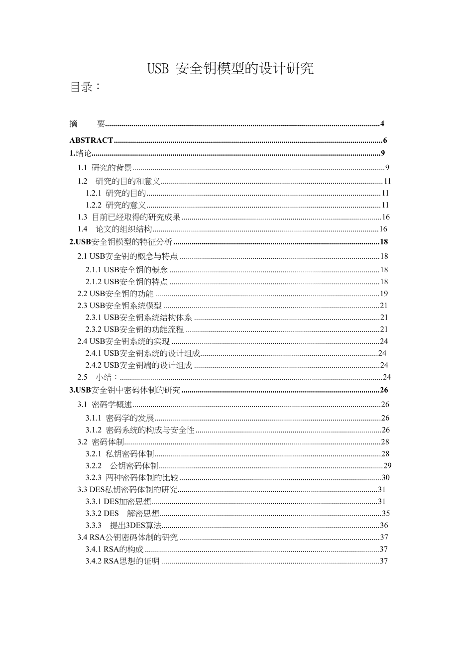 硕士学位论文USB 安全钥模型的设计研究.doc_第1页