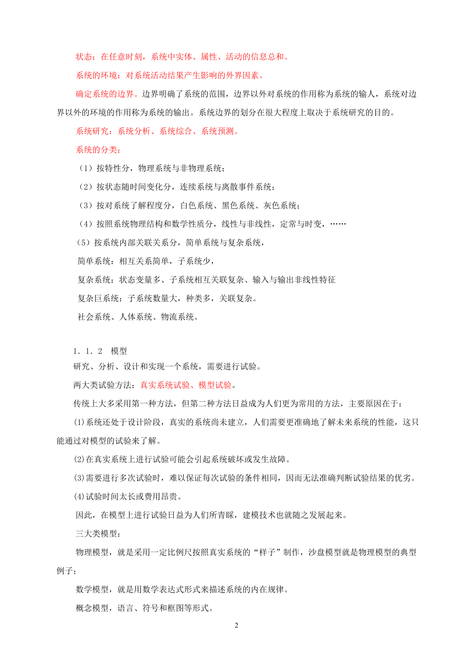 复杂系统建模与分析6.doc_第2页