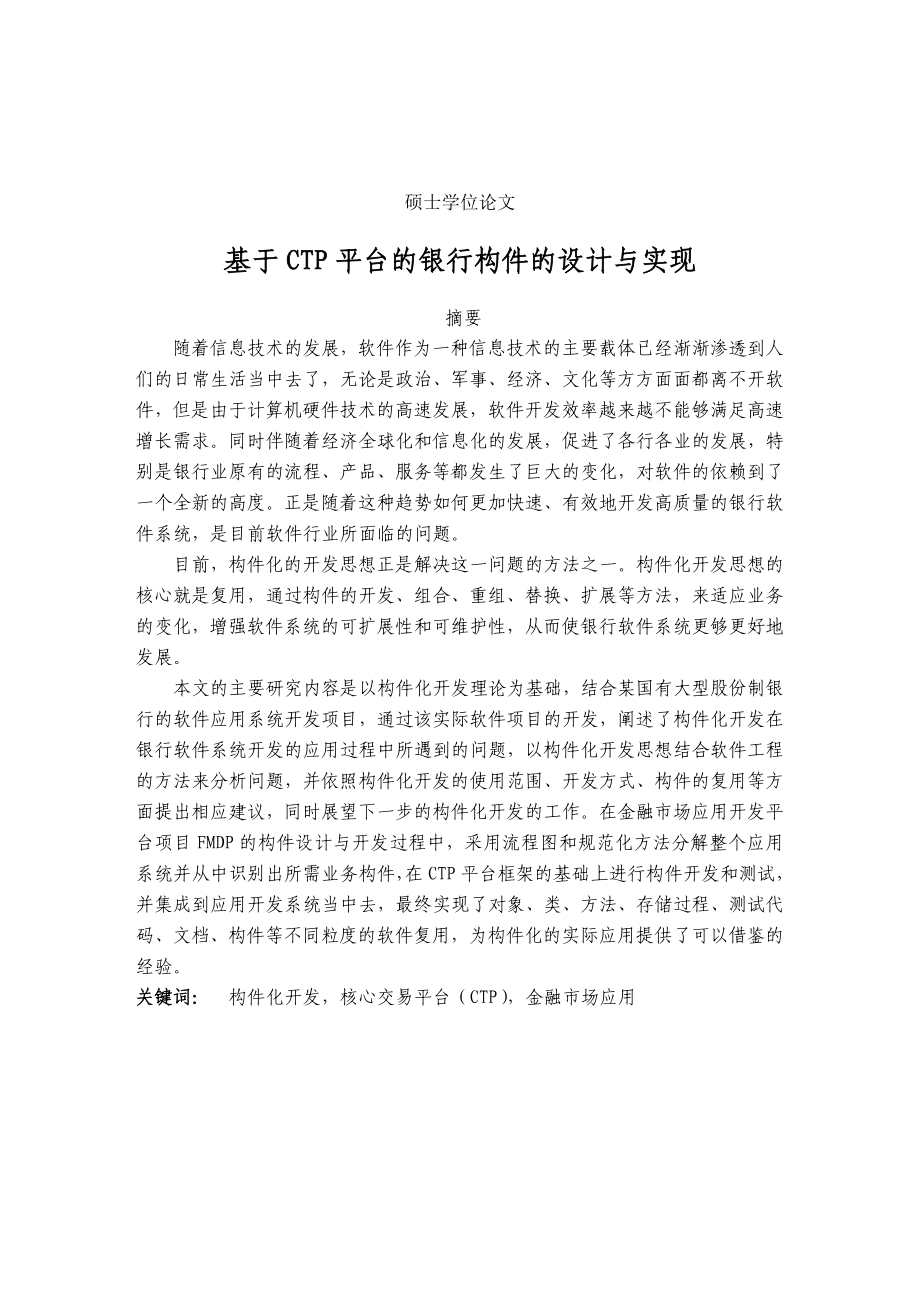 基于CTP平台的银行构件的设计与实现硕士学位论文.doc_第1页