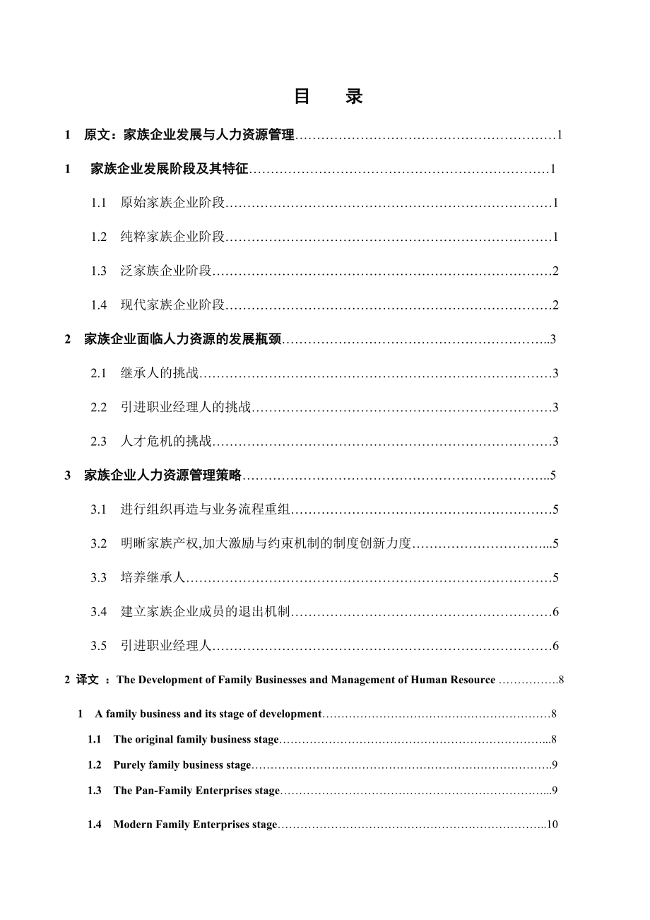 2798.B家族企业人才流失问题分析与对策外文参考文献译文及原文doc.doc_第2页