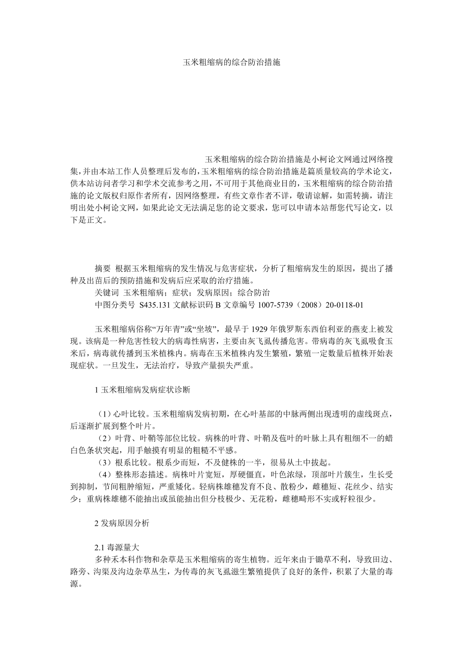 社会学论文玉米粗缩病的综合防治措施.doc_第1页