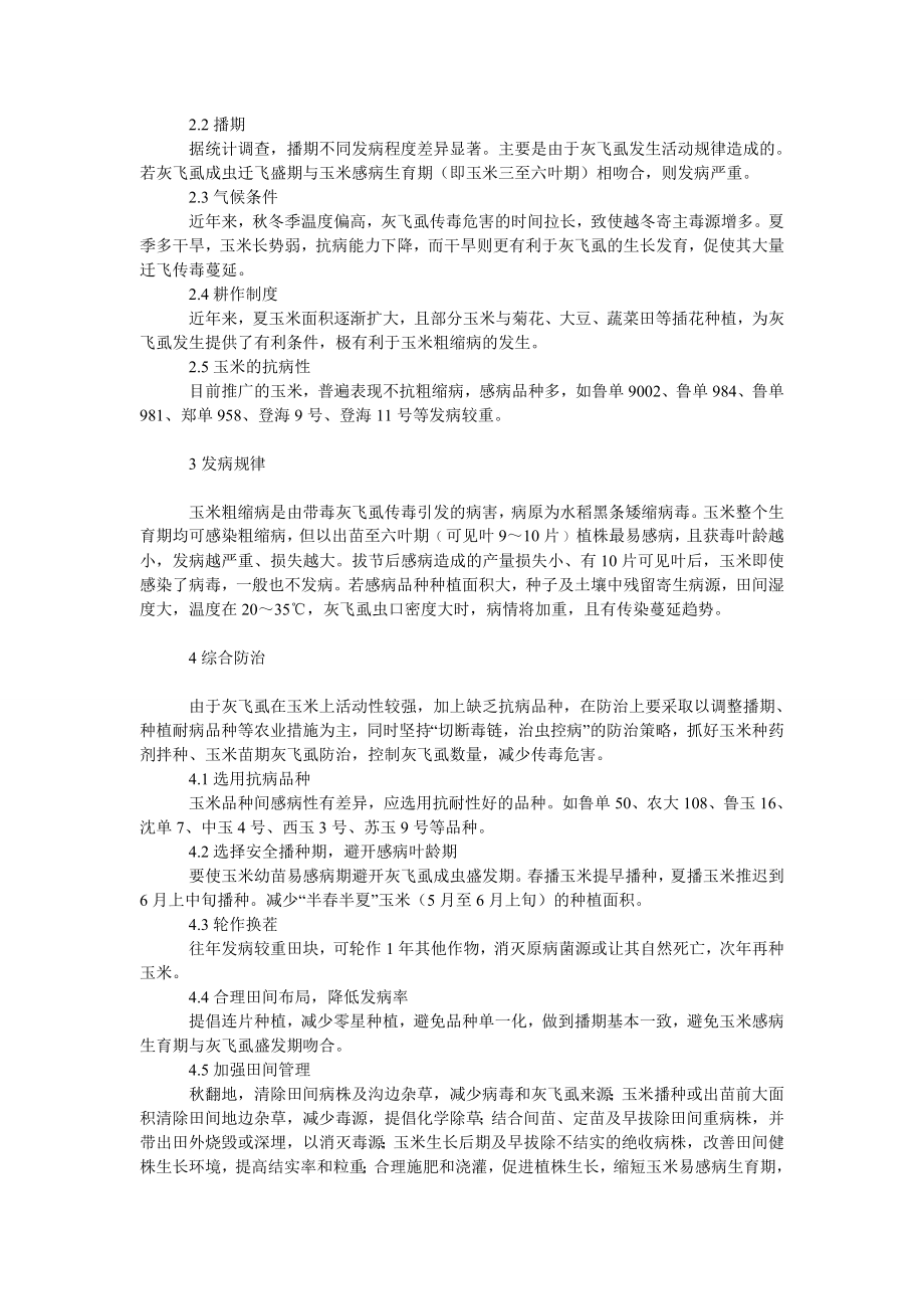 社会学论文玉米粗缩病的综合防治措施.doc_第2页