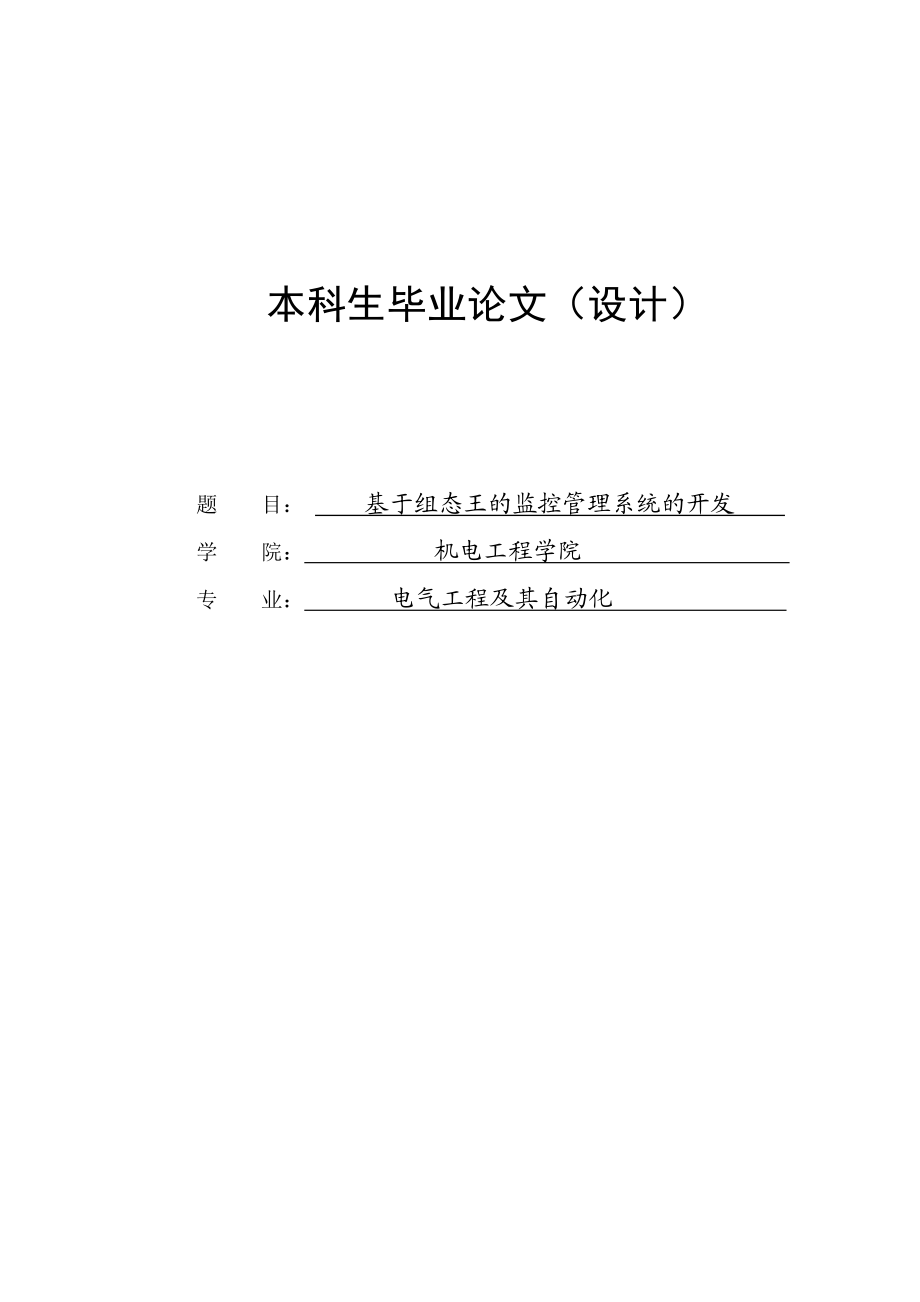 895191564基于组态王的监控管理系统的开发毕业论文.doc_第1页