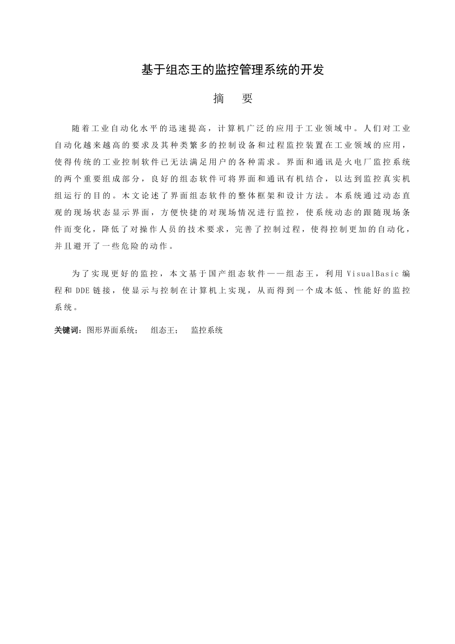 895191564基于组态王的监控管理系统的开发毕业论文.doc_第2页