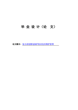 电力系统继电保护技术及其维护管理本科毕业论文.doc