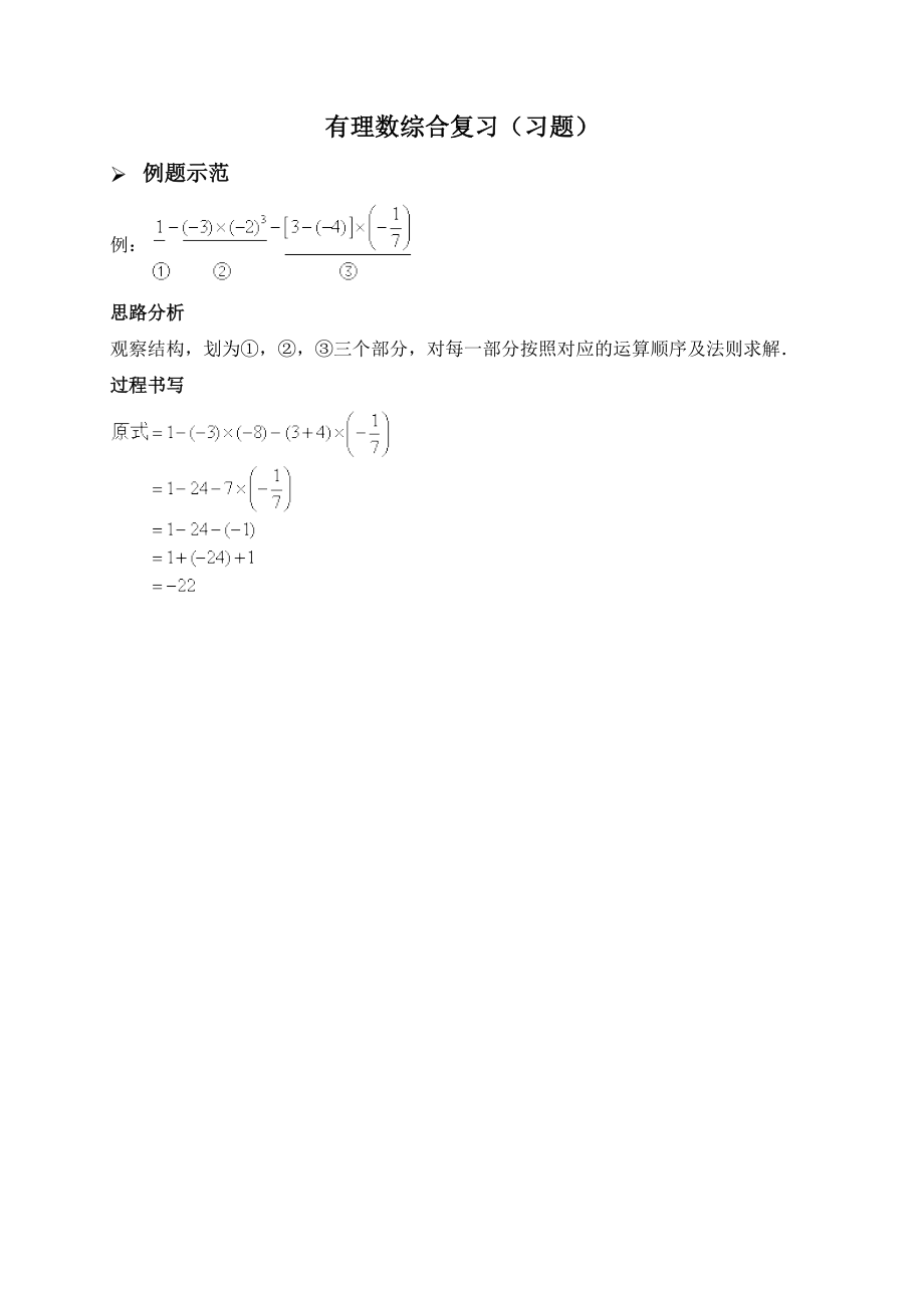 新人教版七年级数学上册：有理数综合复习(习题及答案).doc_第1页