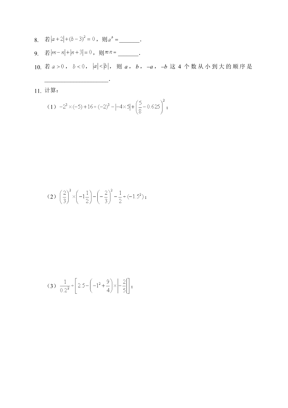 新人教版七年级数学上册：有理数综合复习(习题及答案).doc_第3页