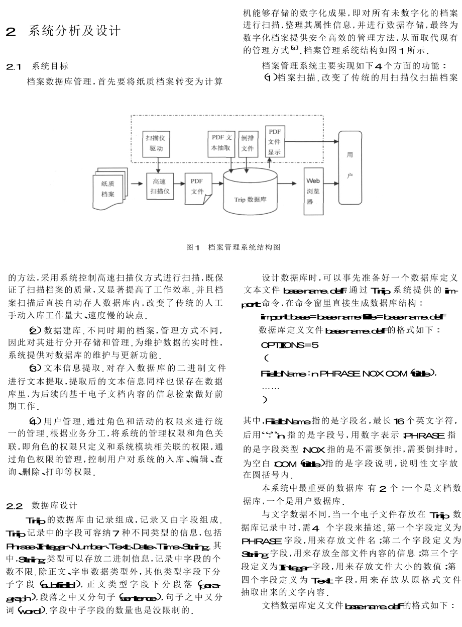 基于Trip数据库的档案管理系统的设计与实现.doc_第2页