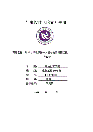 产1万吨甲醇—水混合物系精馏工段工艺设计 本科生毕业论文（设计）.doc