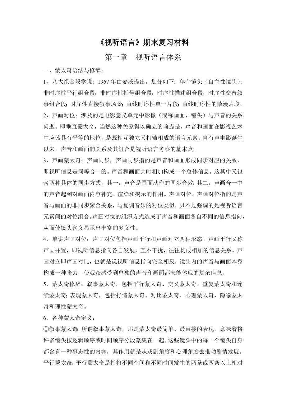 《视听语言》复习资料王丽娟版.doc_第1页