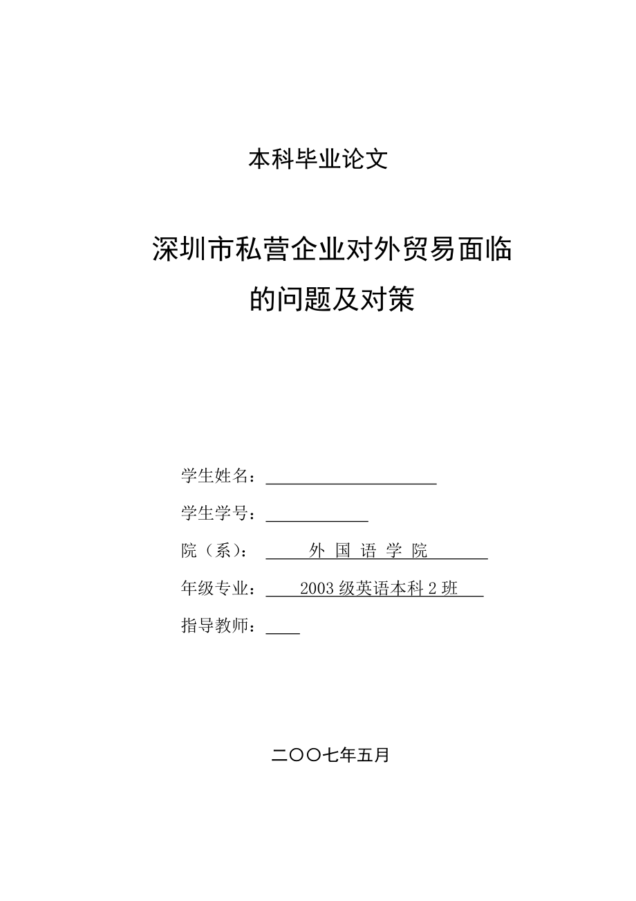 英语本科毕业论文深圳市私营企业对外贸易面临的问题及对策.doc_第1页