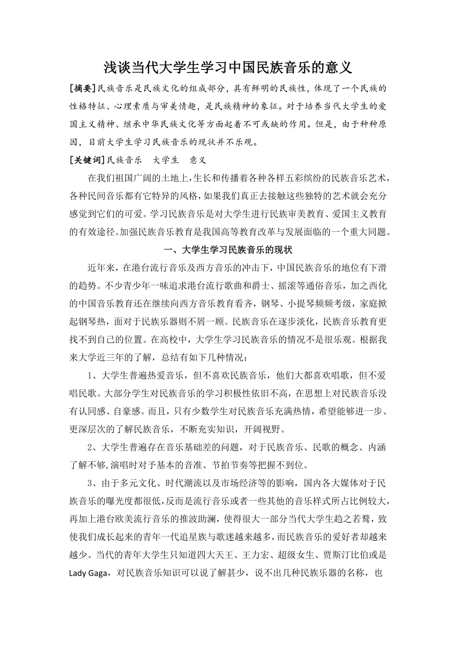 中国民族音乐欣赏论文.doc_第2页