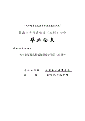 电大论文农村低保制度建设的几点思考24989.doc