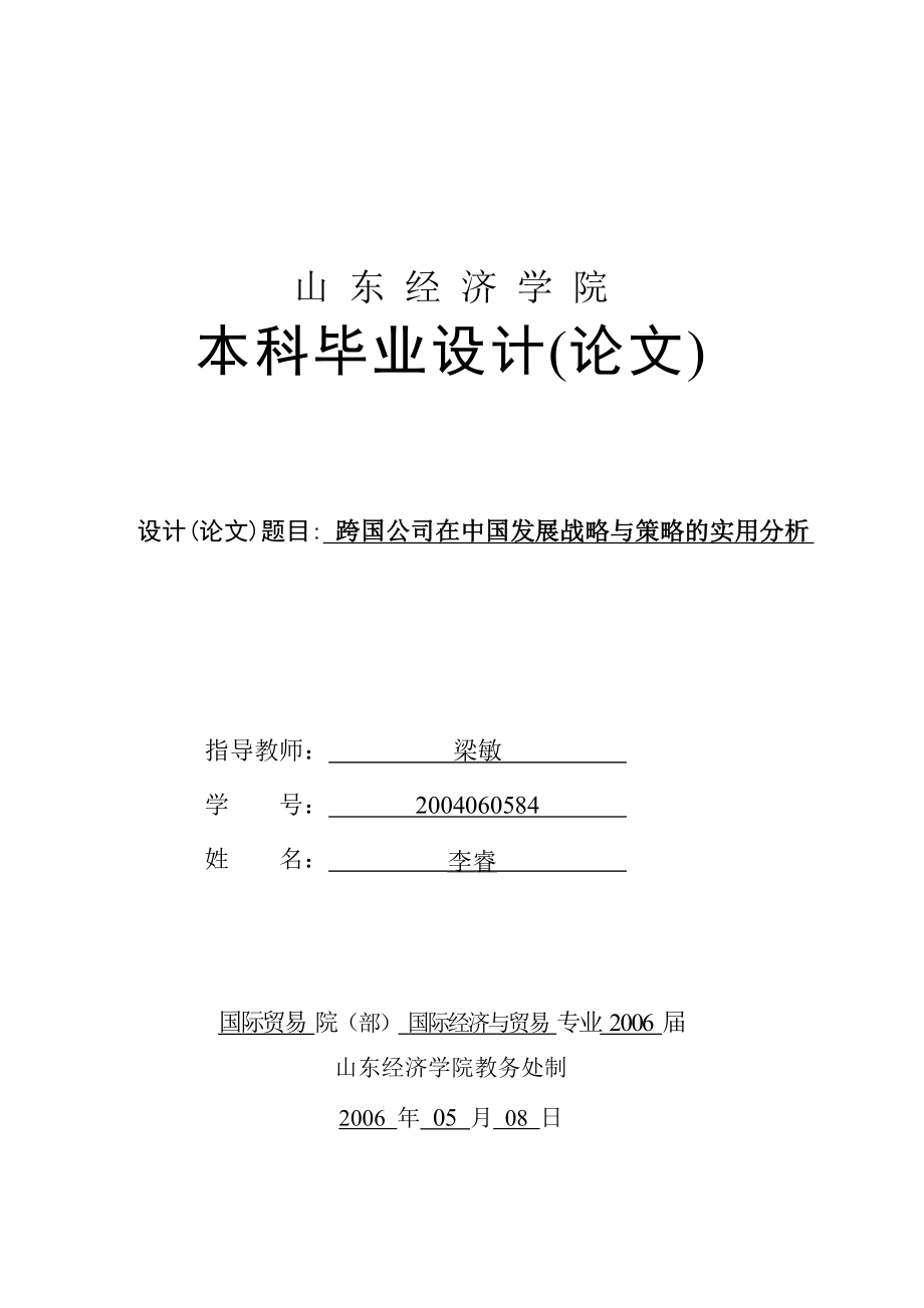 本科论文：跨国公司在中国发展战略与策略的实用分析.doc_第1页