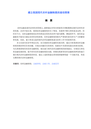 会计学专业毕业论文建立我国现代农村金融制度的途径探索.doc