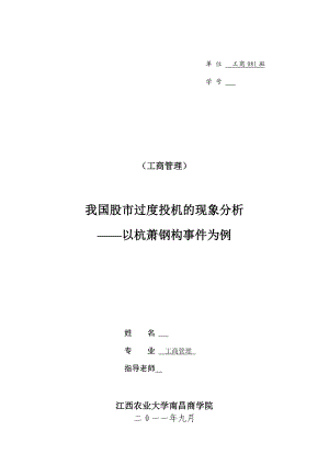 工商管理业论文我国股市过度投机的现象分析以杭萧钢构事件为例.doc