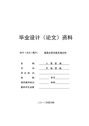 关于福鼎白茶由外销向内销转型的若干思考市场营销本科毕业论文.doc