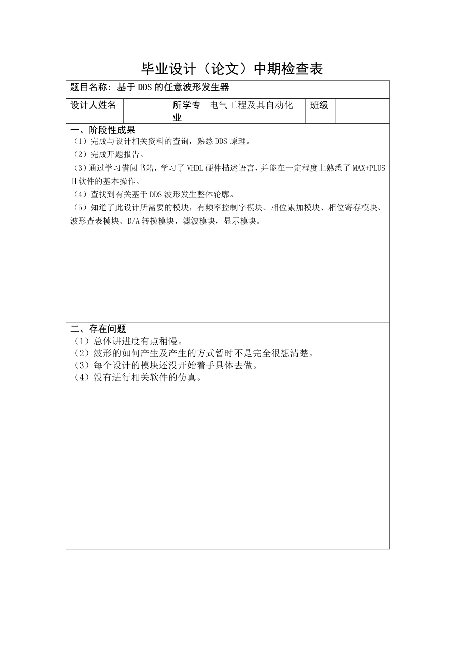 基于DDS的任意波形发生器毕业设计中期检查表.doc_第1页