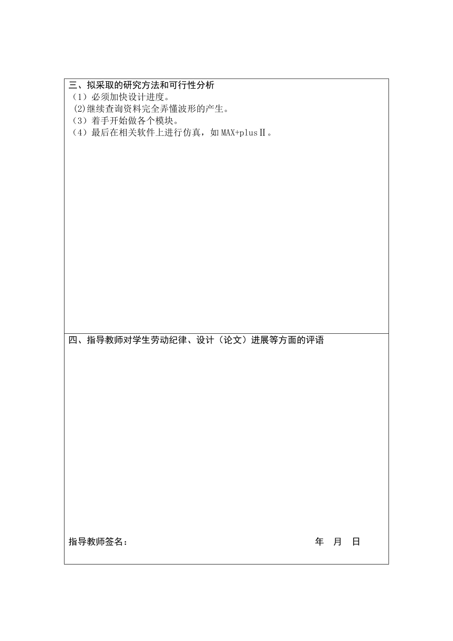 基于DDS的任意波形发生器毕业设计中期检查表.doc_第2页