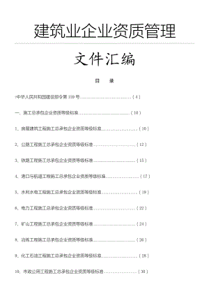 建筑业企业资质管理文件汇编.doc