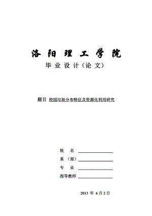 校园垃圾分布特征及资源化利用研究本科毕业论文.doc