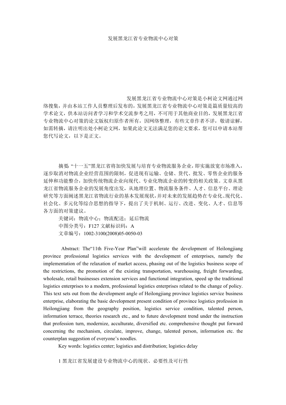 管理论文发展黑龙江省专业物流中心对策.doc_第1页