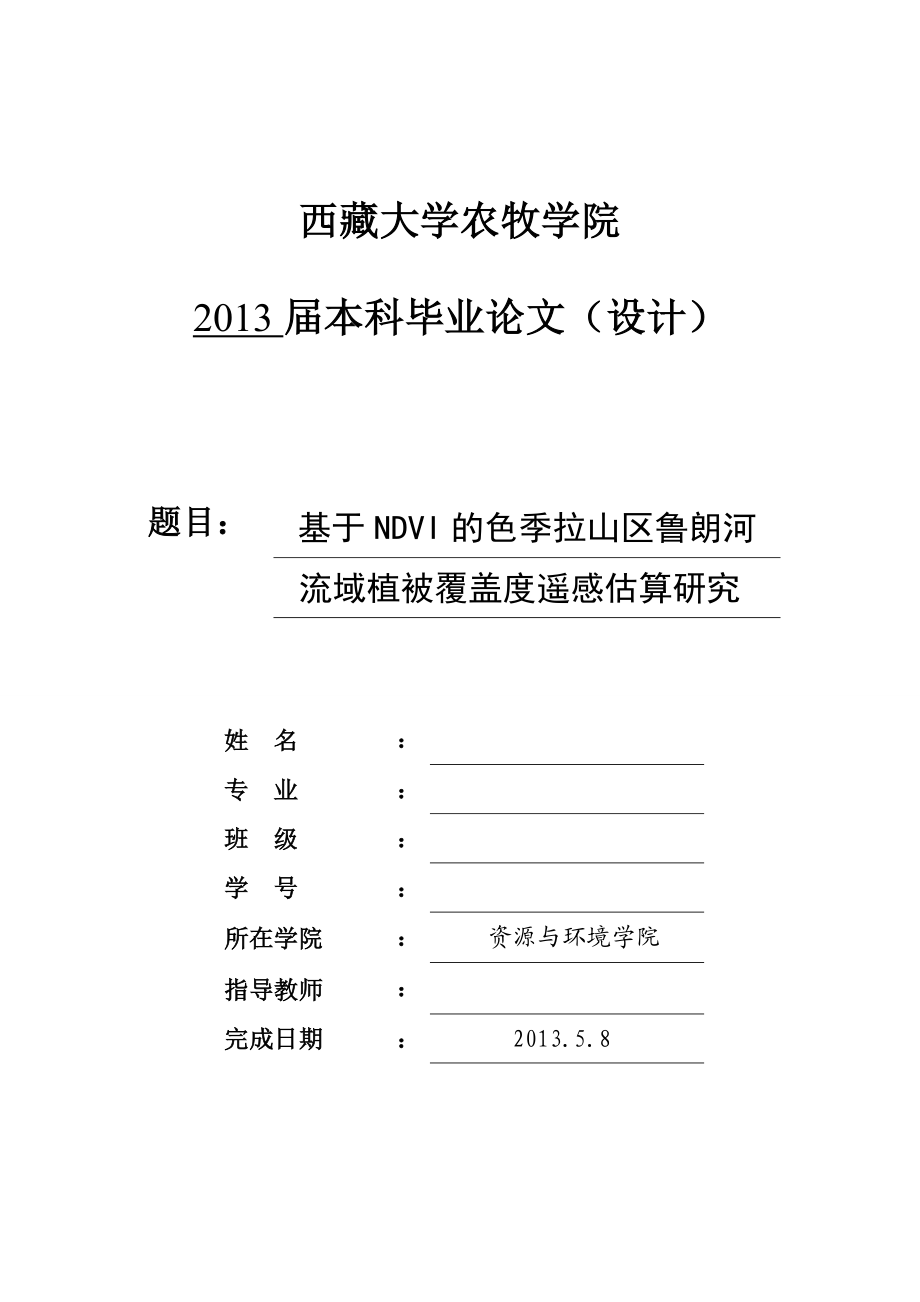 基于NDVI的色季拉山区鲁朗河流域植被覆盖度遥感估算研究毕业论文.doc_第1页