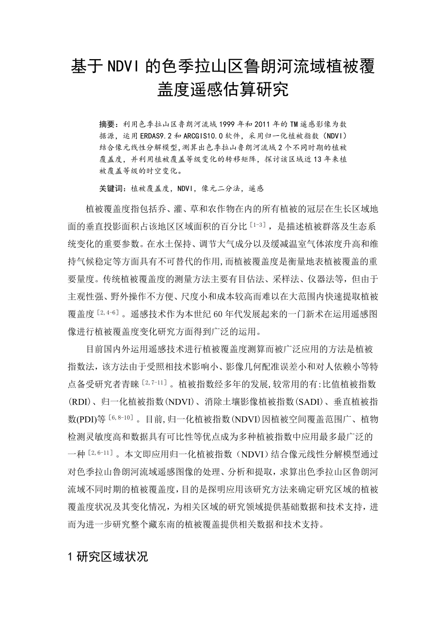 基于NDVI的色季拉山区鲁朗河流域植被覆盖度遥感估算研究毕业论文.doc_第3页