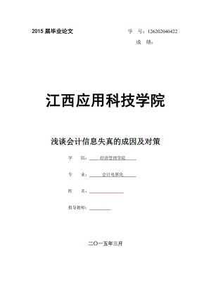 毕业论文浅谈会计信息失真的成因及对策.doc