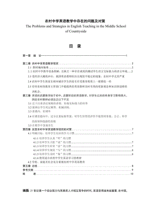 农村中学英语教学中存在的问题及对策英语专业毕业论文.doc