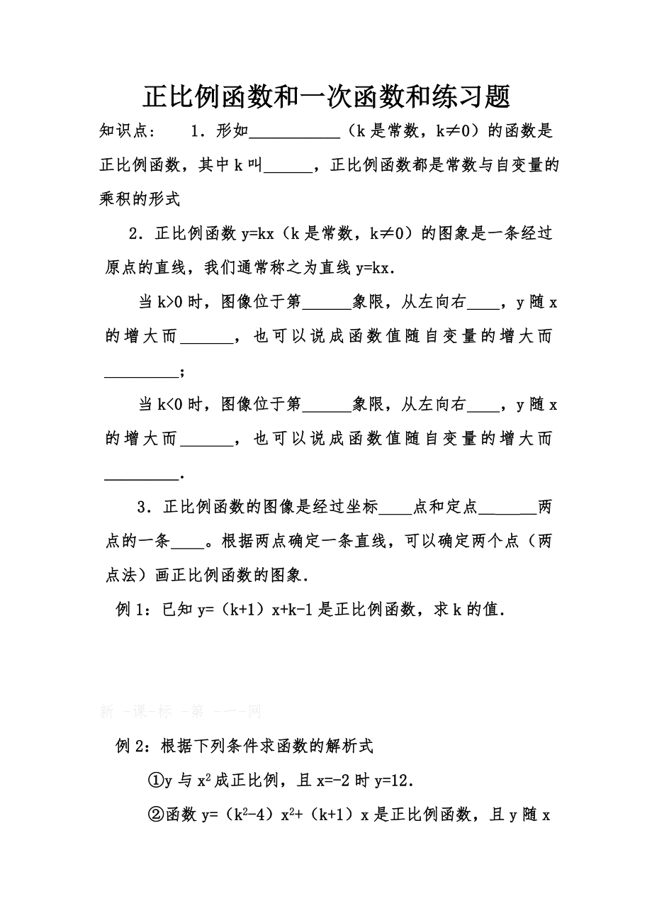 正比例函数和一次函数和练习题.doc_第1页