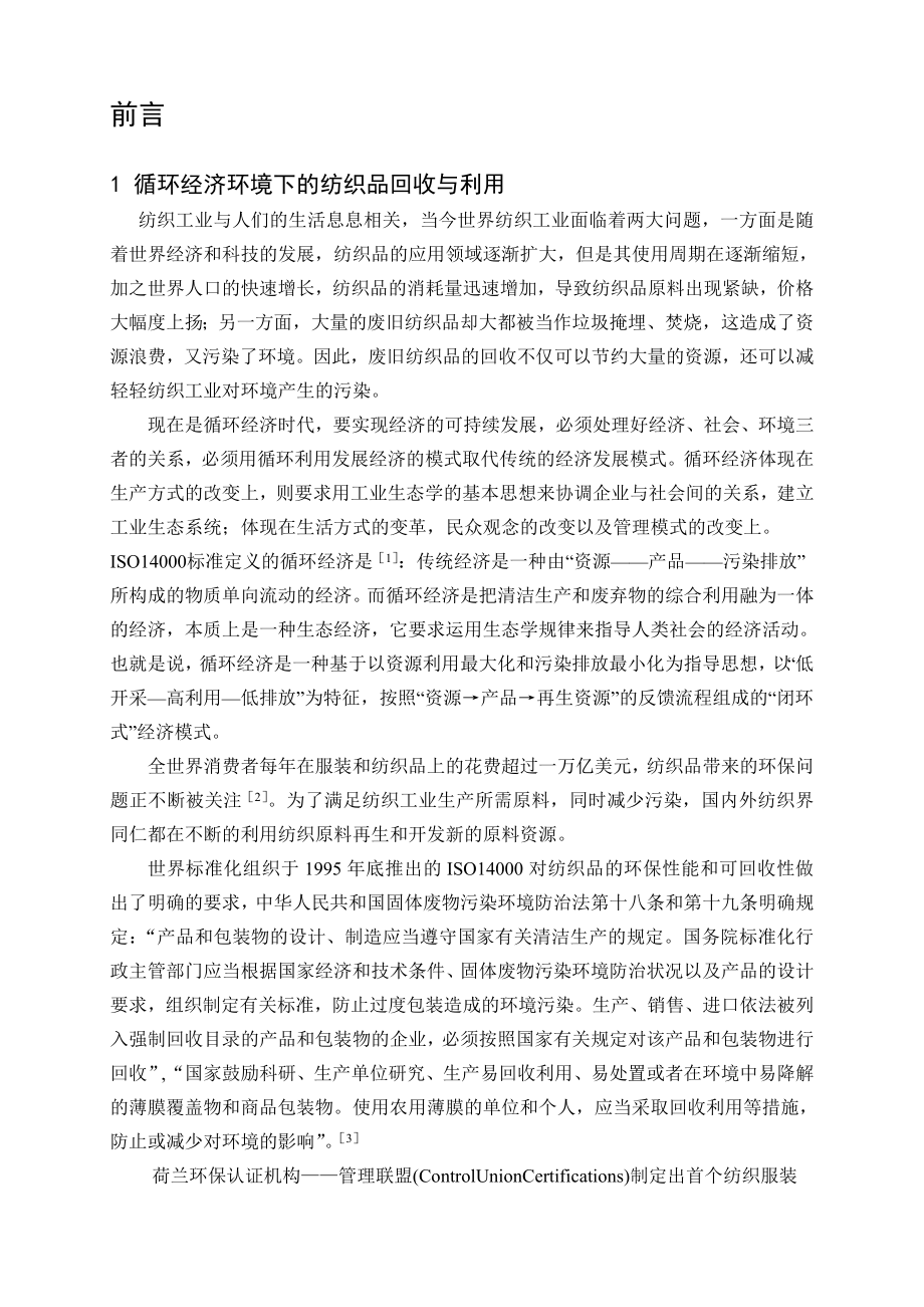 毕业设计（论文）纺织品回收与利用.doc_第2页