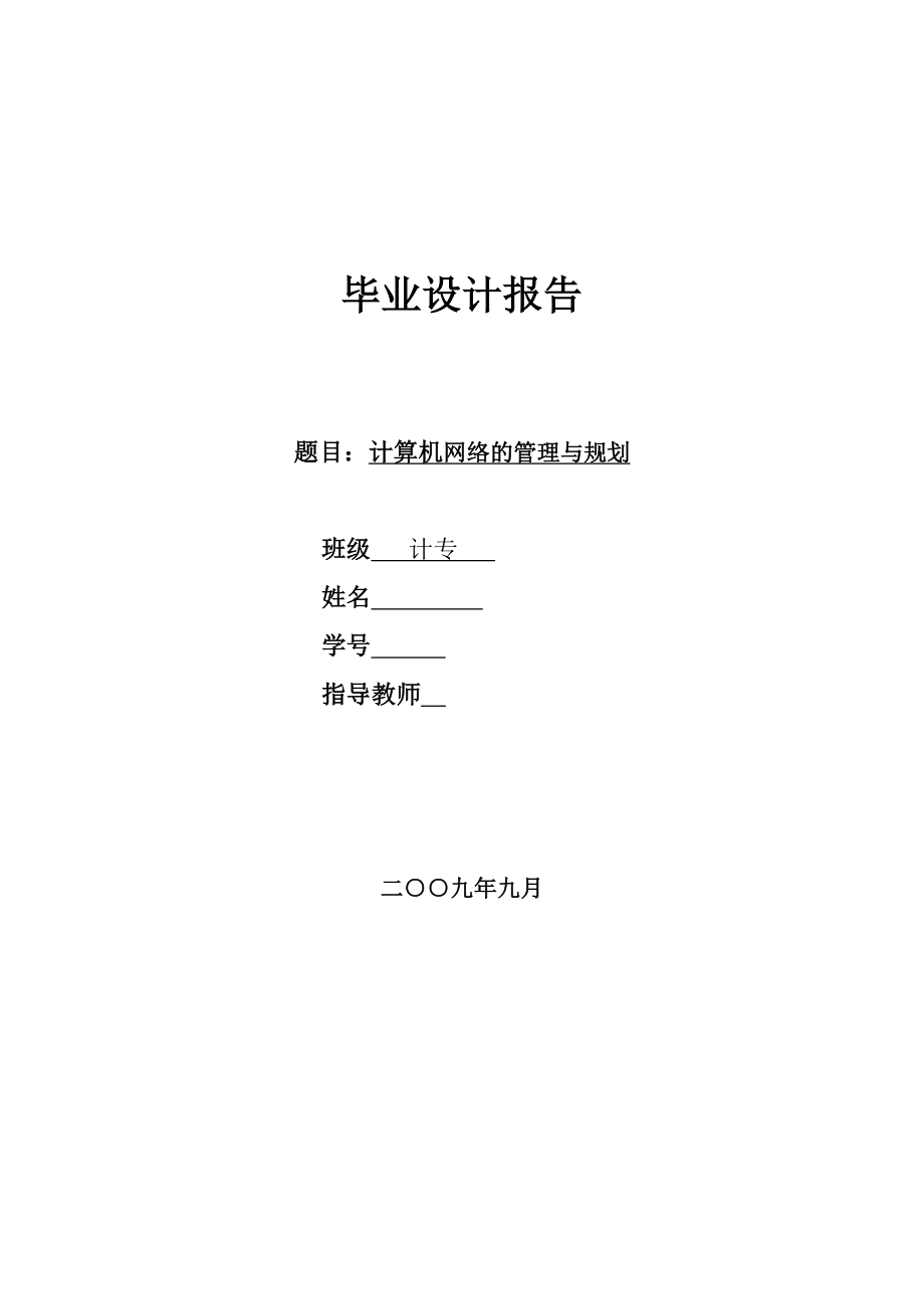 [毕业论文]计算机网络的管理与规划.doc_第1页