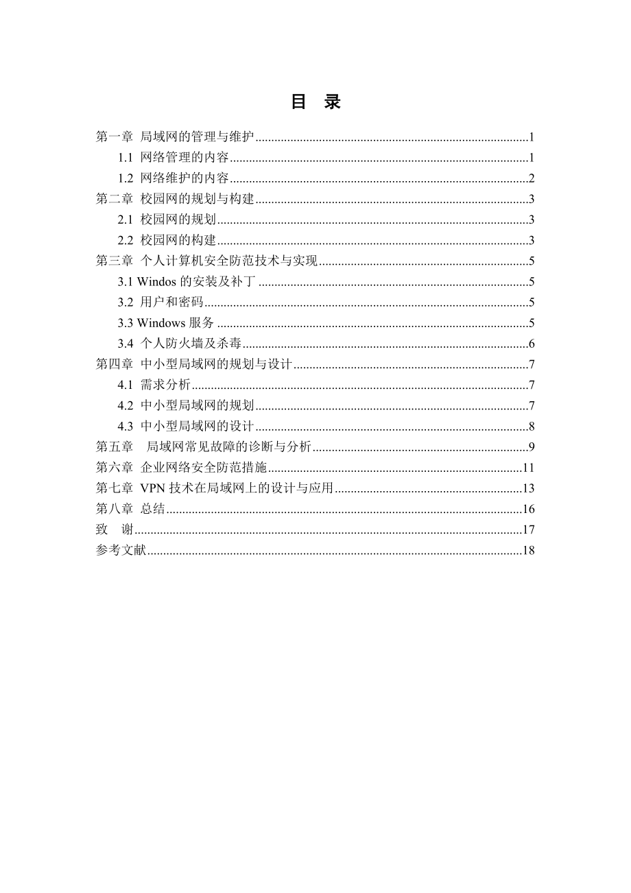 [毕业论文]计算机网络的管理与规划.doc_第3页