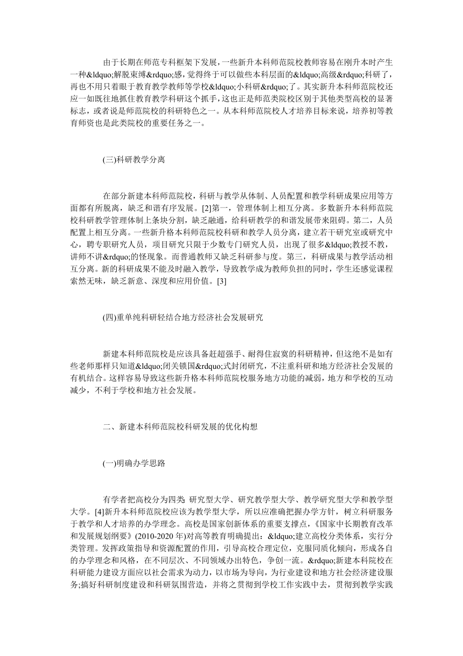 新建本科师范院校科研发展现状与对策.doc_第2页