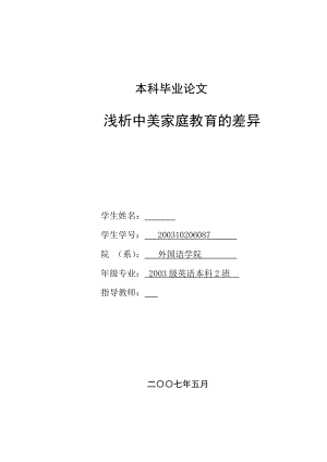 英语本科毕业论文浅析中美家庭教育的差异.doc