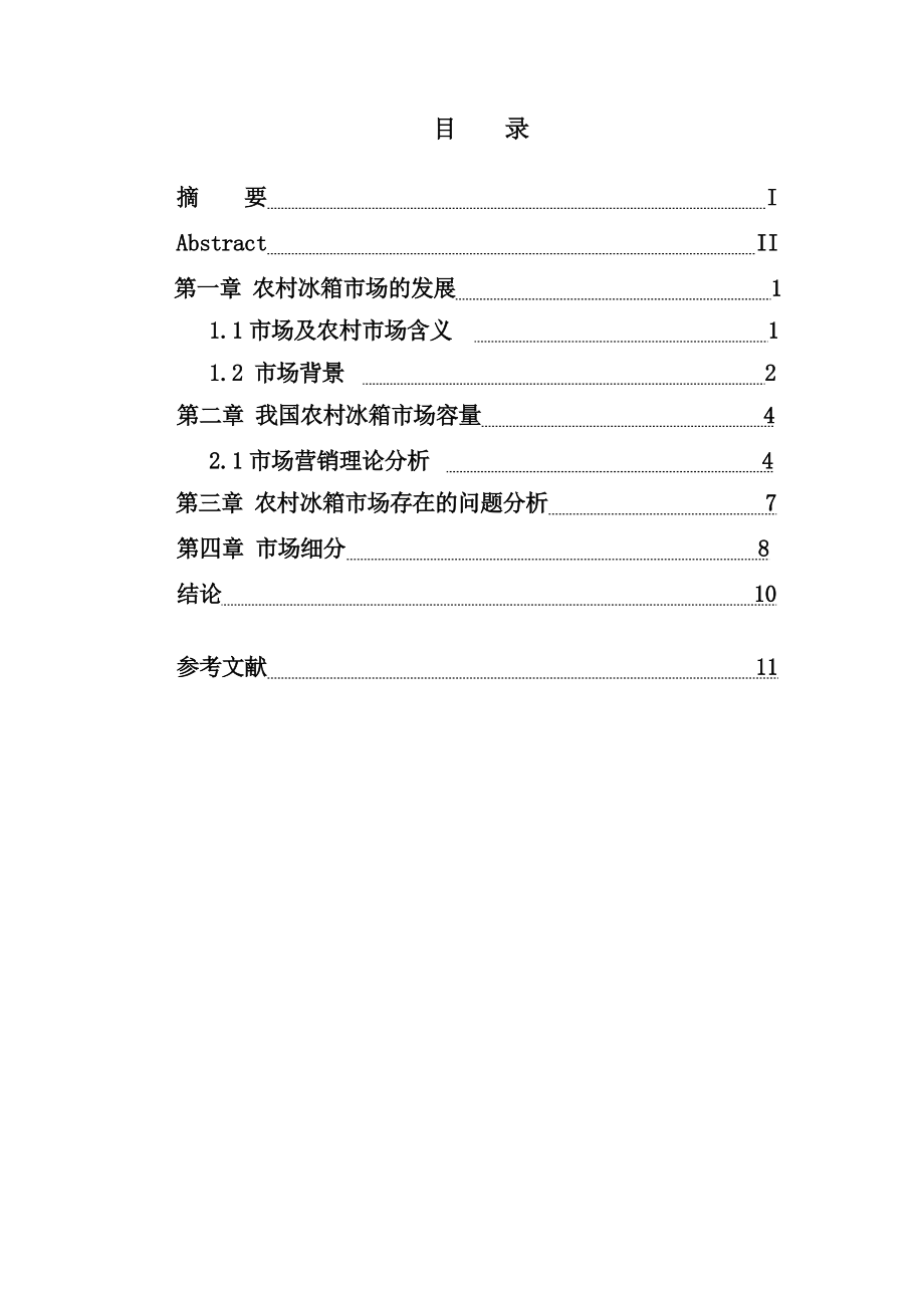 浅析我国农村冰箱市场的发展论文.doc_第3页