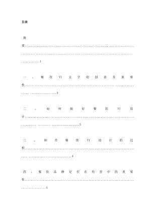 浅谈餐饮VI中标志的创意及重要性毕业论文.doc