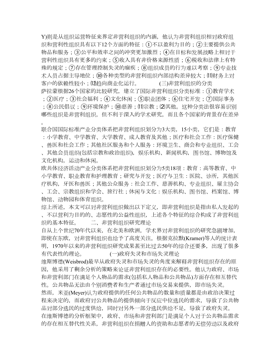 精品关于国内外非营利组织研究述评.doc_第2页