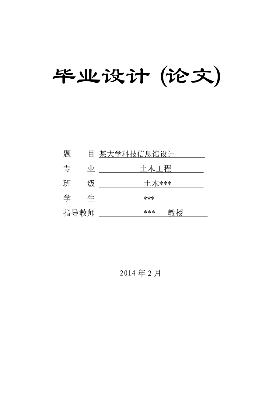 大学科技信息馆设计毕业设计计算书.doc_第1页