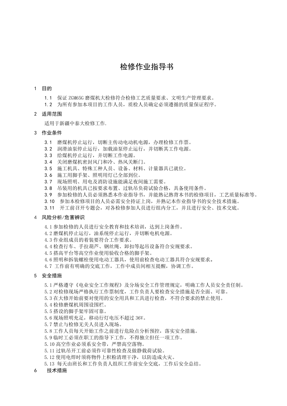 磨煤机大检修作业指导书.doc_第3页