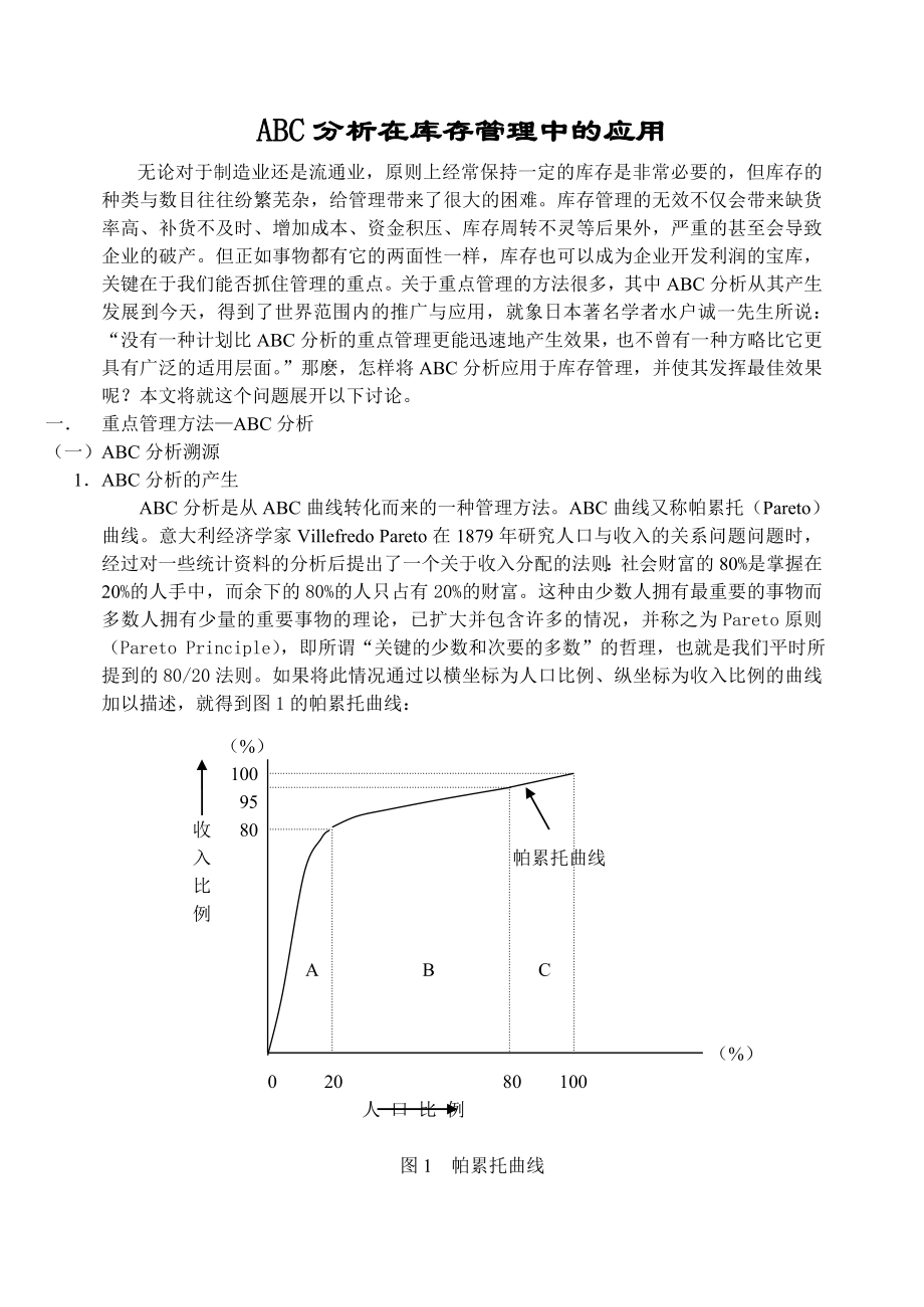 ABC分析在库存管理中的应用.doc_第1页