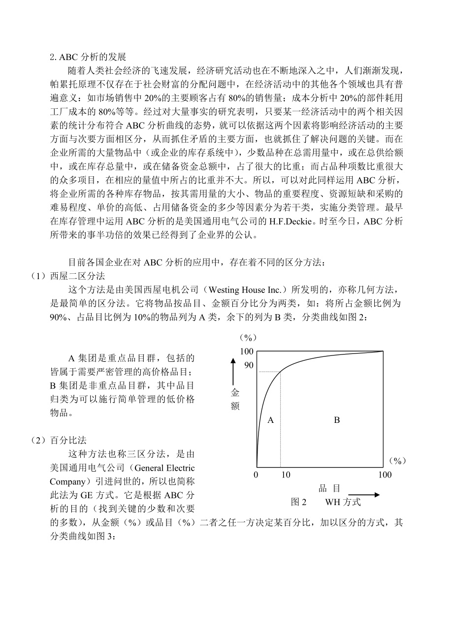 ABC分析在库存管理中的应用.doc_第2页