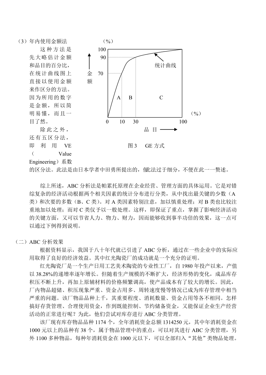 ABC分析在库存管理中的应用.doc_第3页