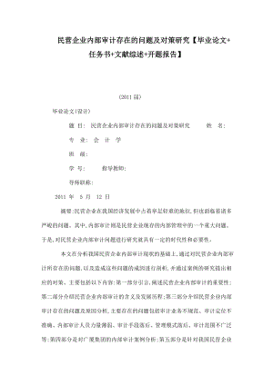 民营企业内部审计存在的问题及对策研究【毕业论文 任务书 文献综述 开题报告】 .doc