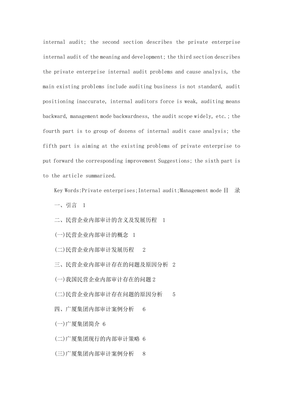 民营企业内部审计存在的问题及对策研究【毕业论文 任务书 文献综述 开题报告】 .doc_第3页